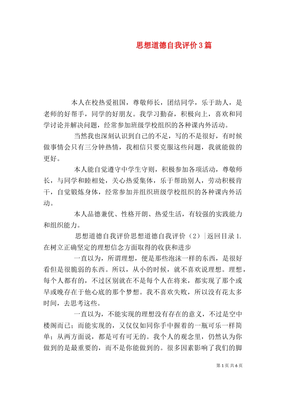 思想道德自我评价3篇_第1页