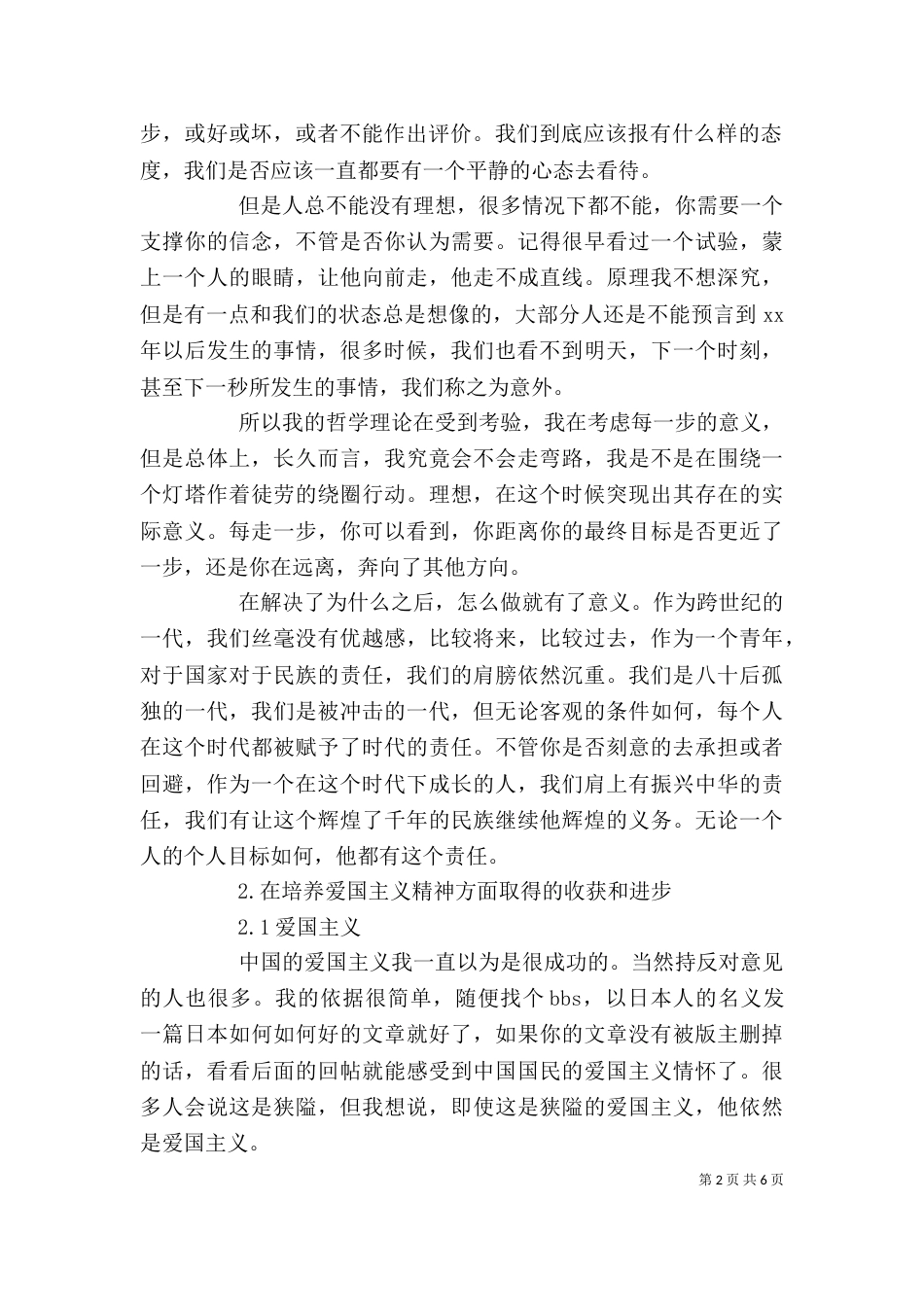 思想道德自我评价3篇_第2页
