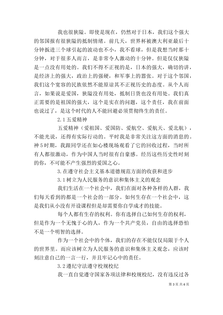 思想道德自我评价3篇_第3页