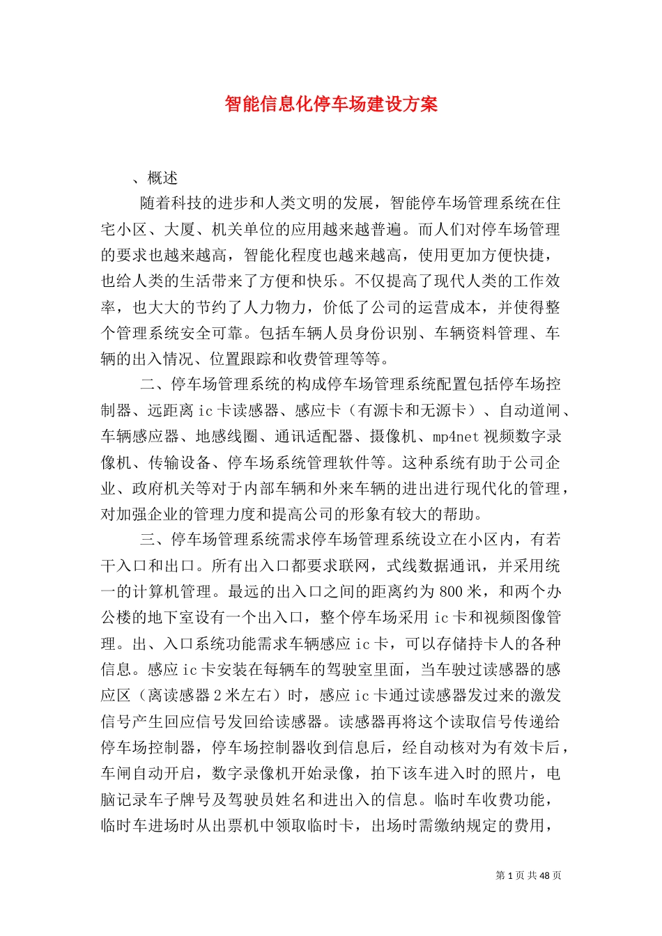 智能信息化停车场建设方案_第1页