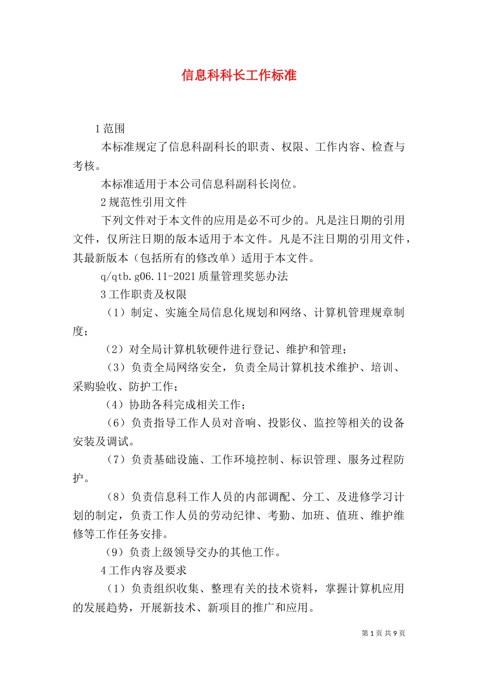 信息科科长工作标准_第1页