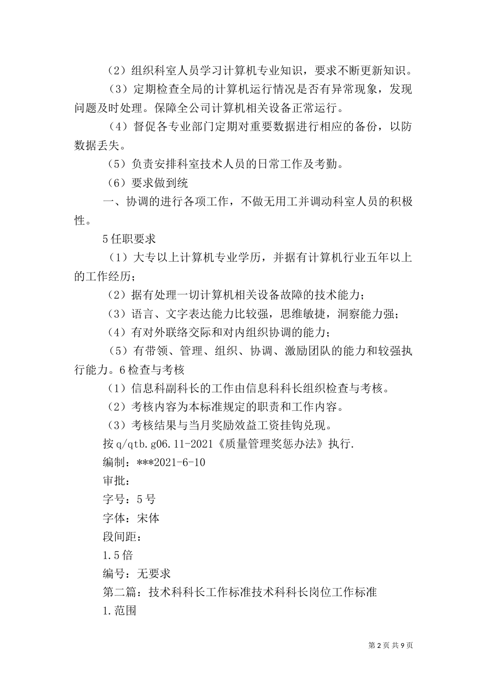 信息科科长工作标准_第2页