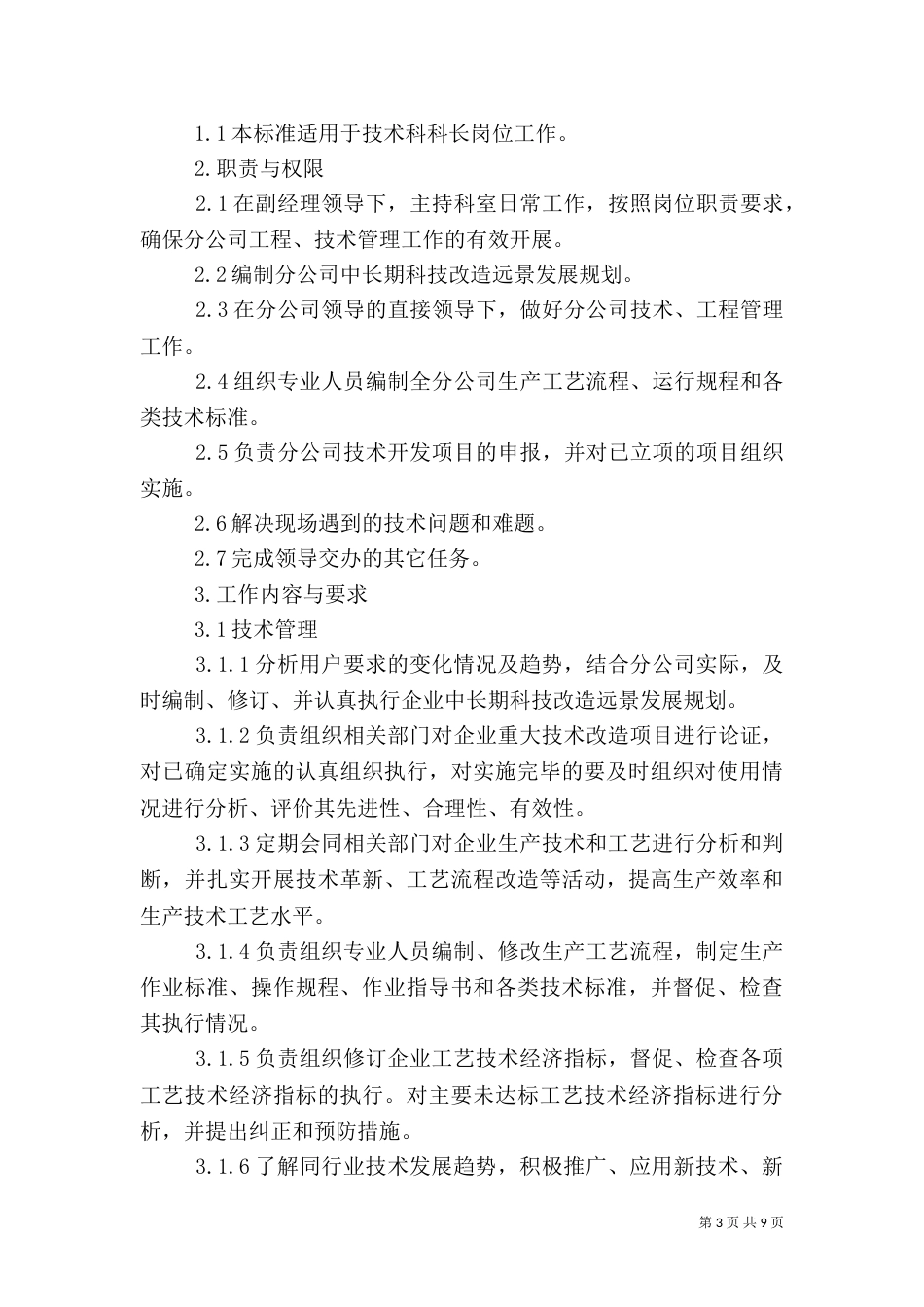 信息科科长工作标准_第3页