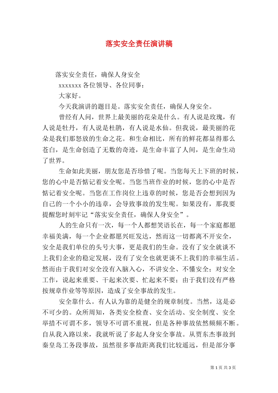 落实安全责任演讲稿（四）_第1页