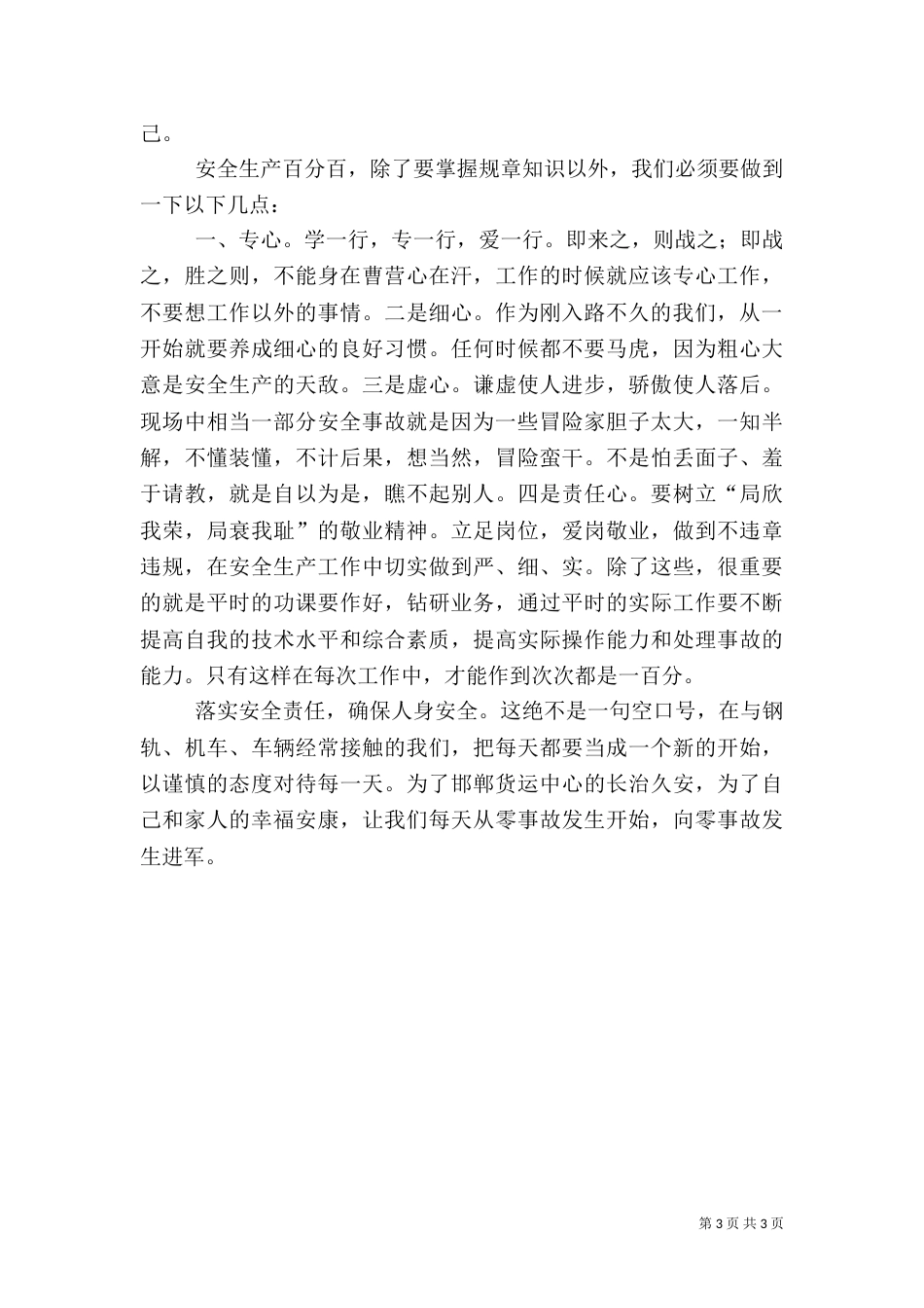 落实安全责任演讲稿（四）_第3页