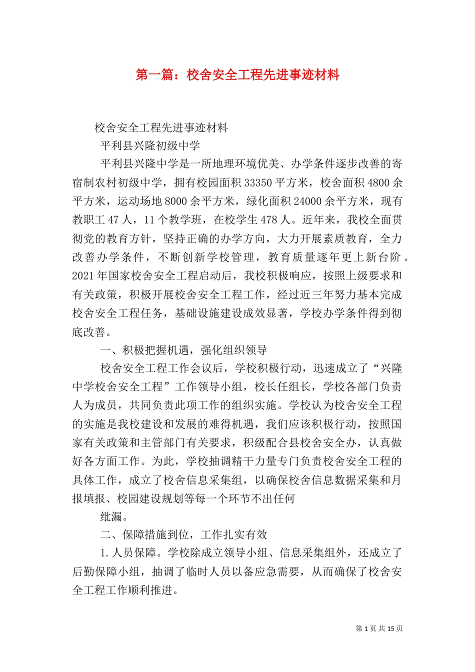 第一篇：校舍安全工程先进事迹材料_第1页