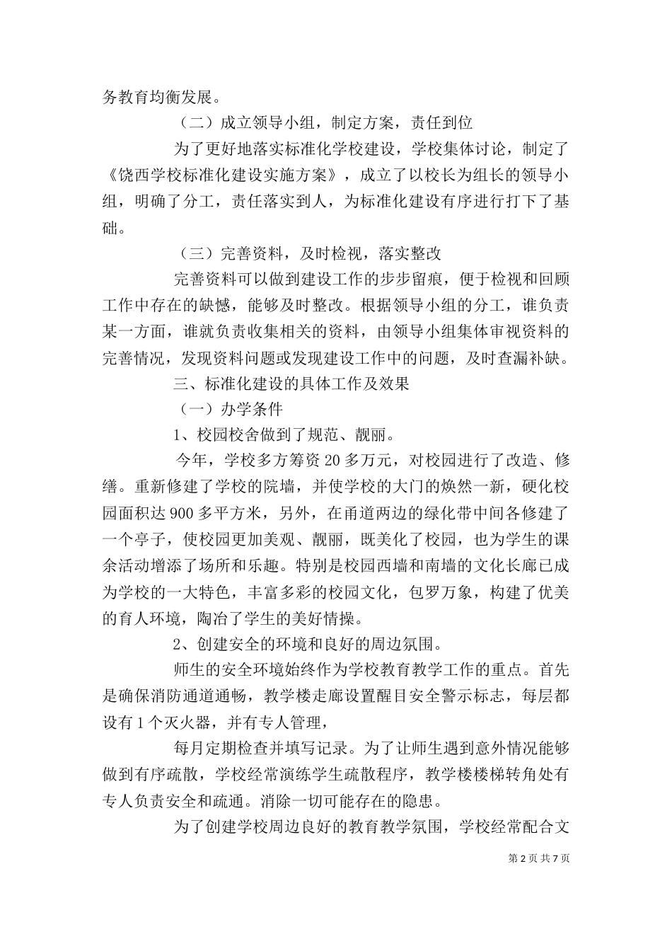 标准化学校自评报告（一）_第2页