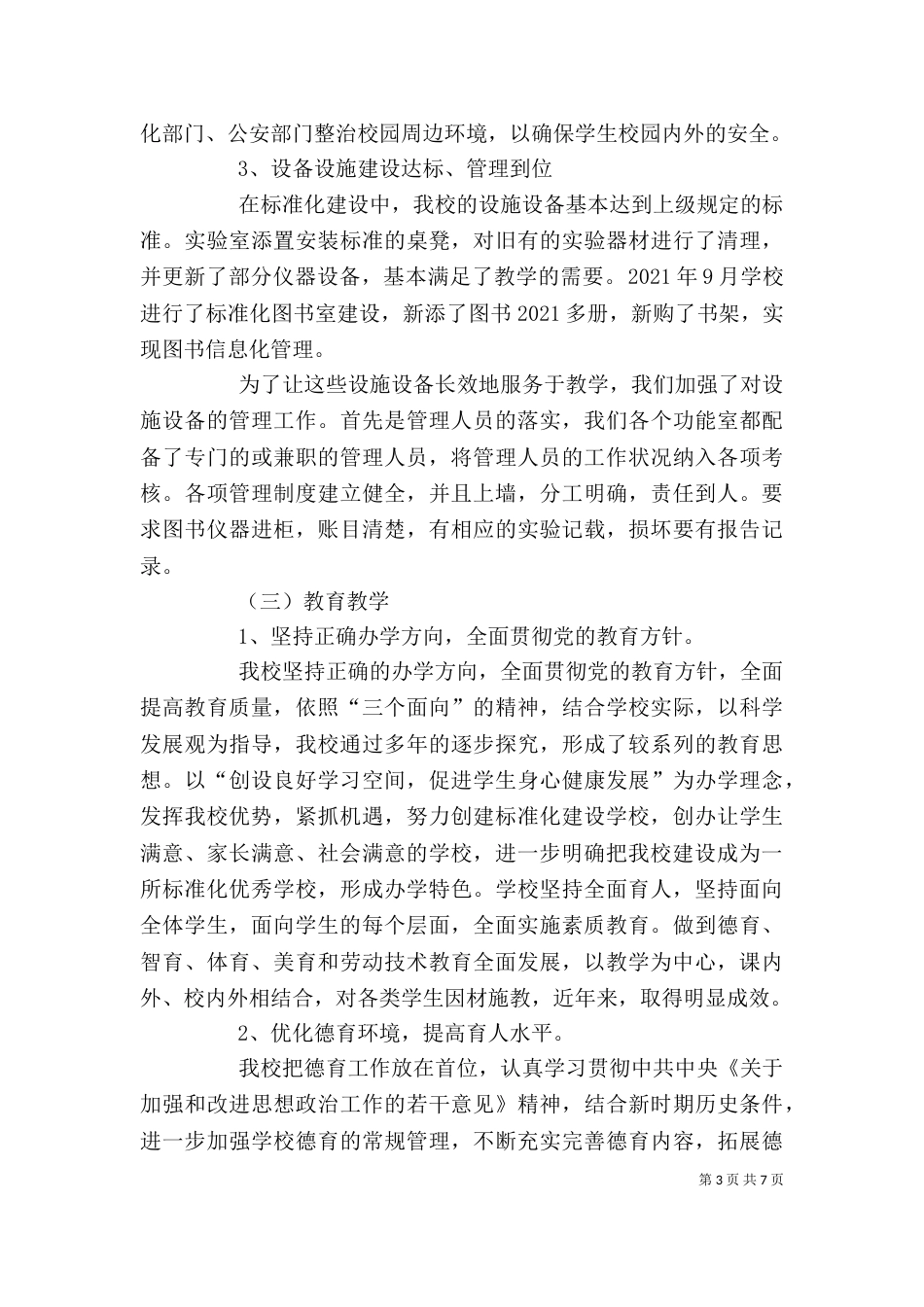 标准化学校自评报告（一）_第3页