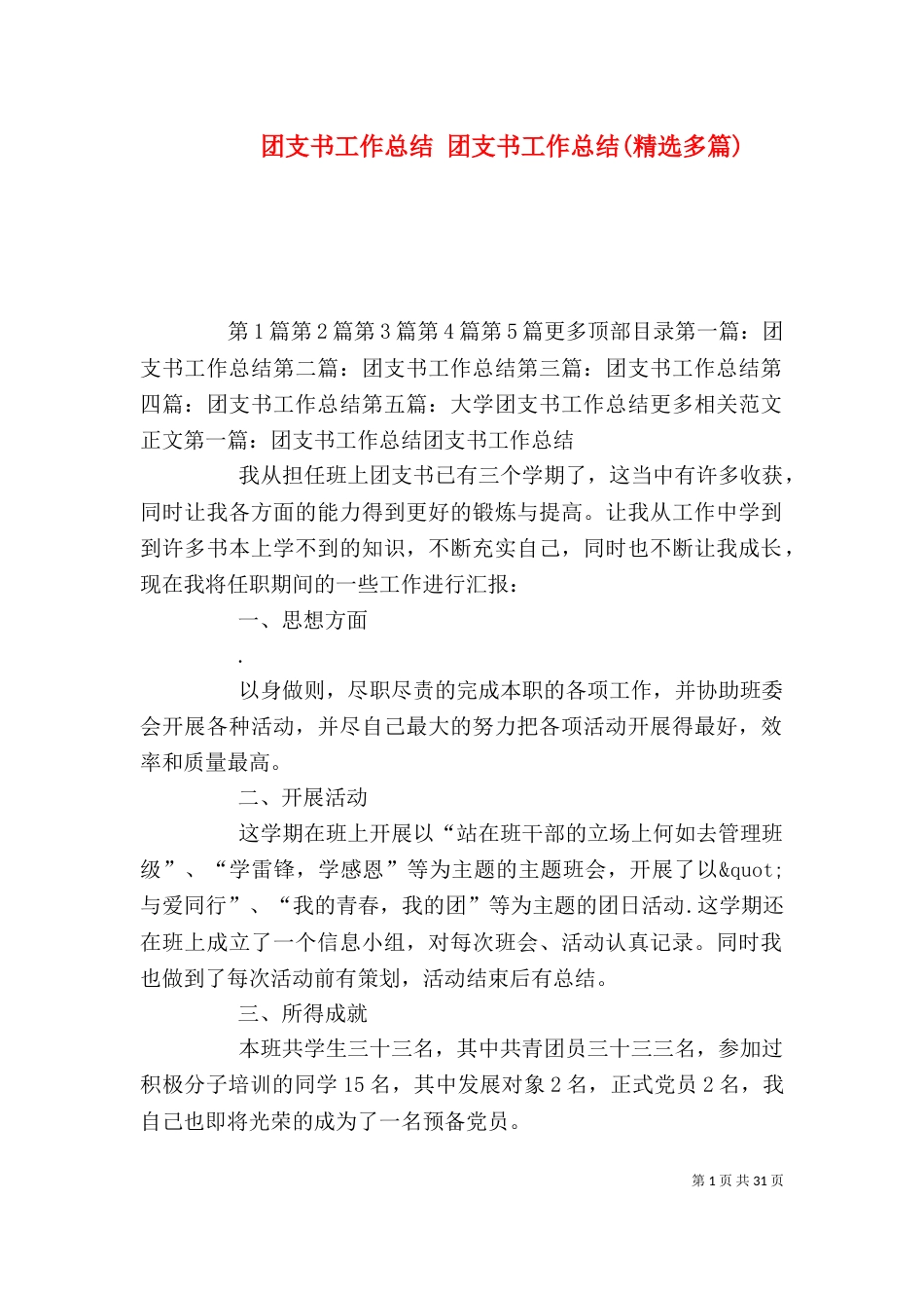 团支书工作总结 团支书工作总结(精选多篇)_第1页