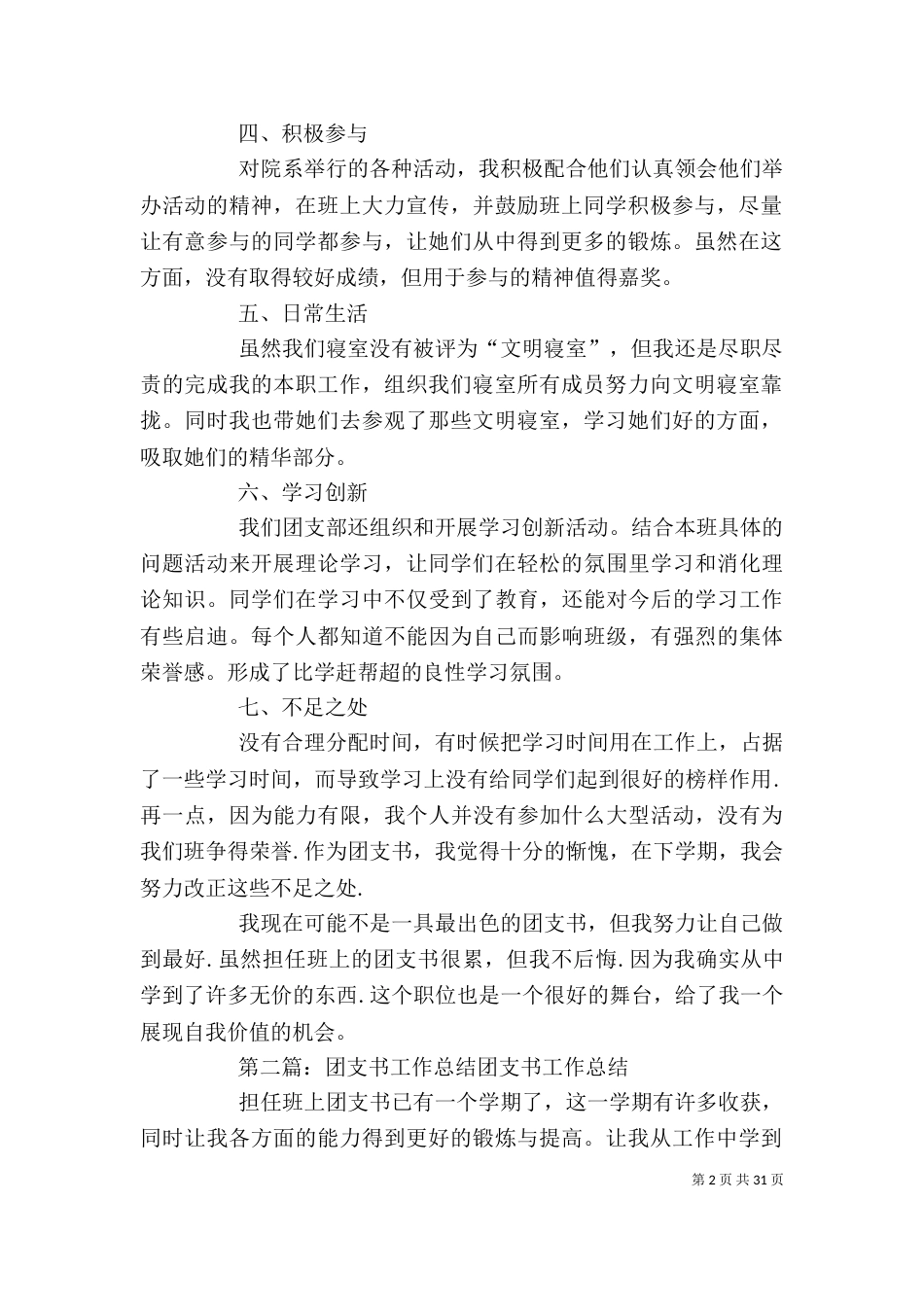 团支书工作总结 团支书工作总结(精选多篇)_第2页