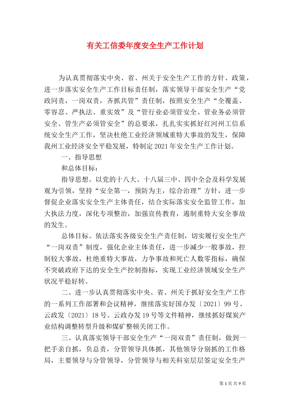 有关工信委年度安全生产工作计划（一）_第1页