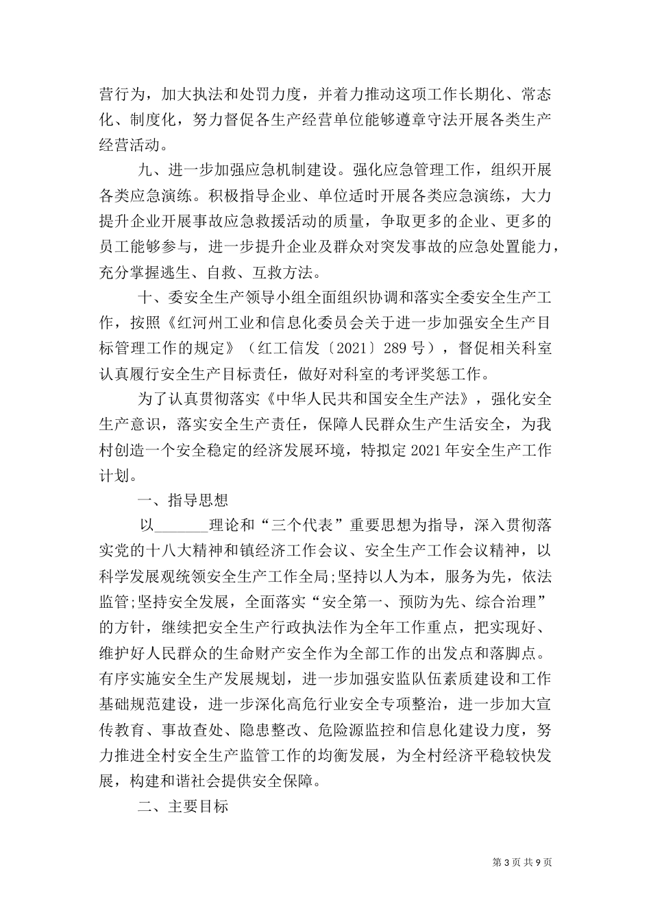 有关工信委年度安全生产工作计划（一）_第3页