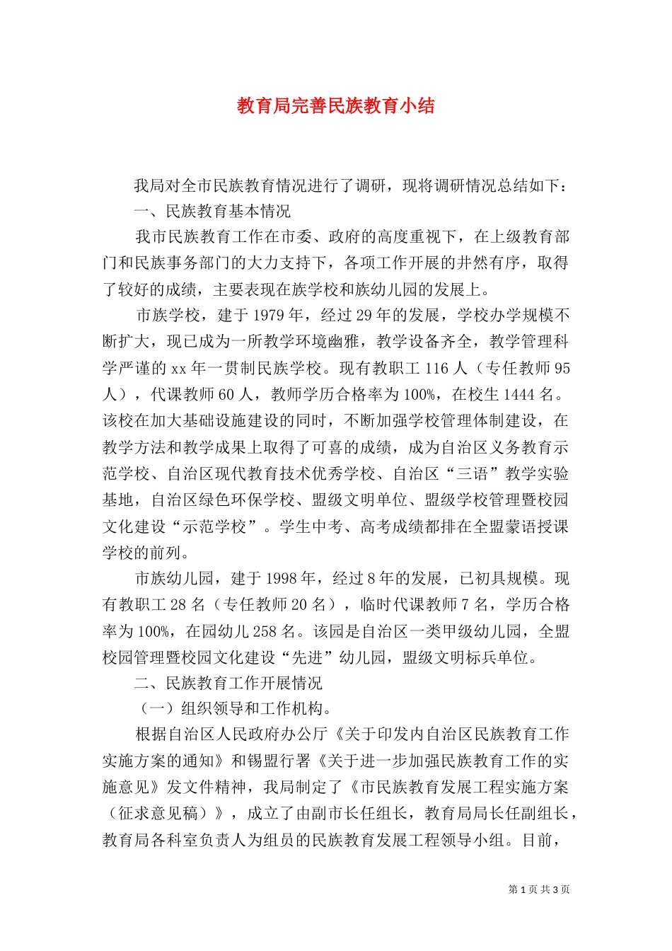 教育局完善民族教育小结_第1页
