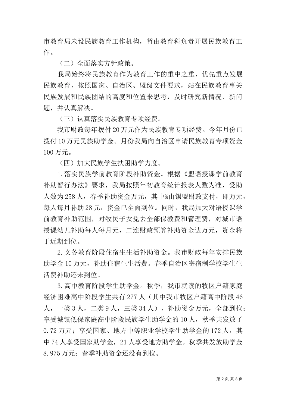 教育局完善民族教育小结_第2页