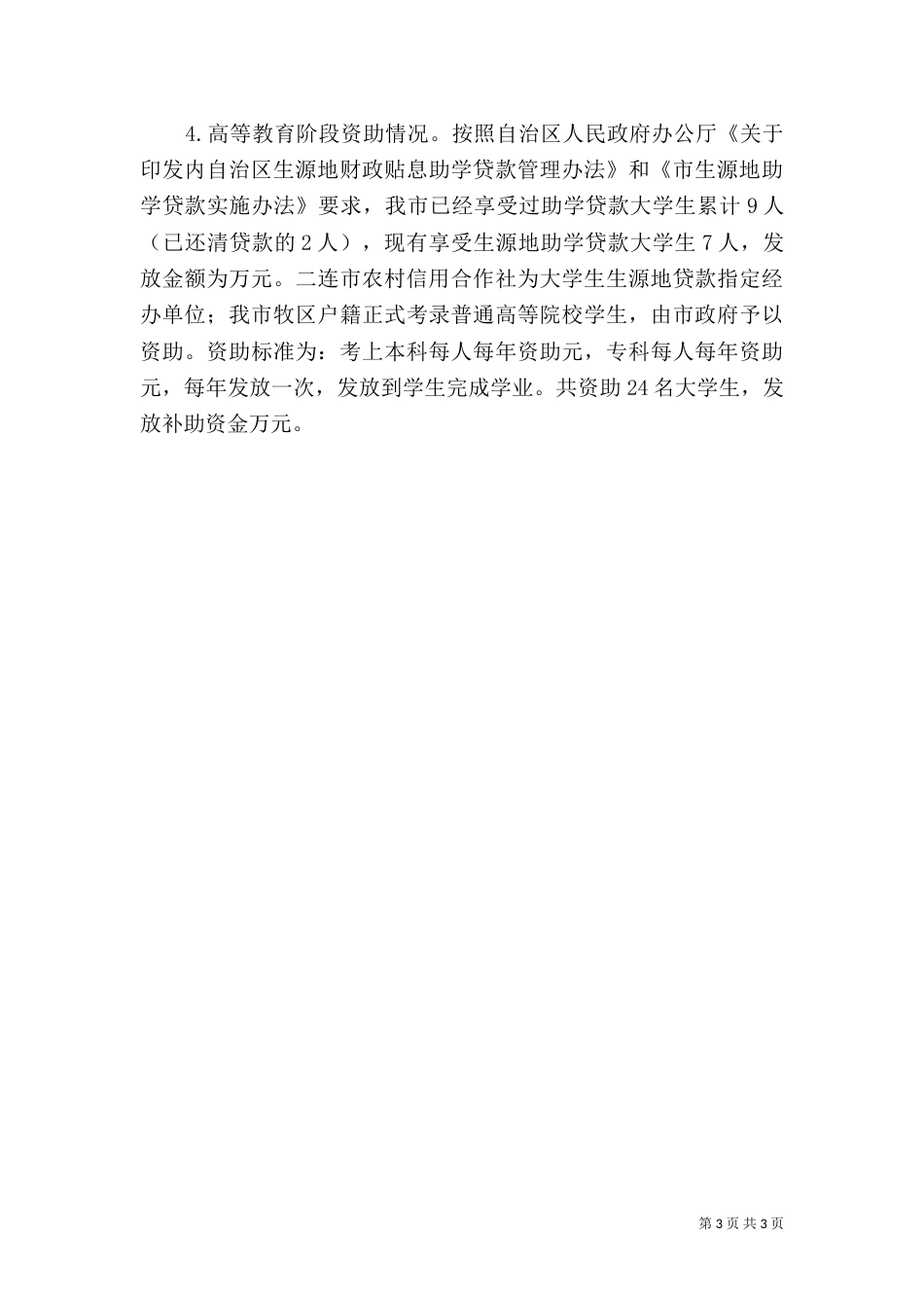教育局完善民族教育小结_第3页