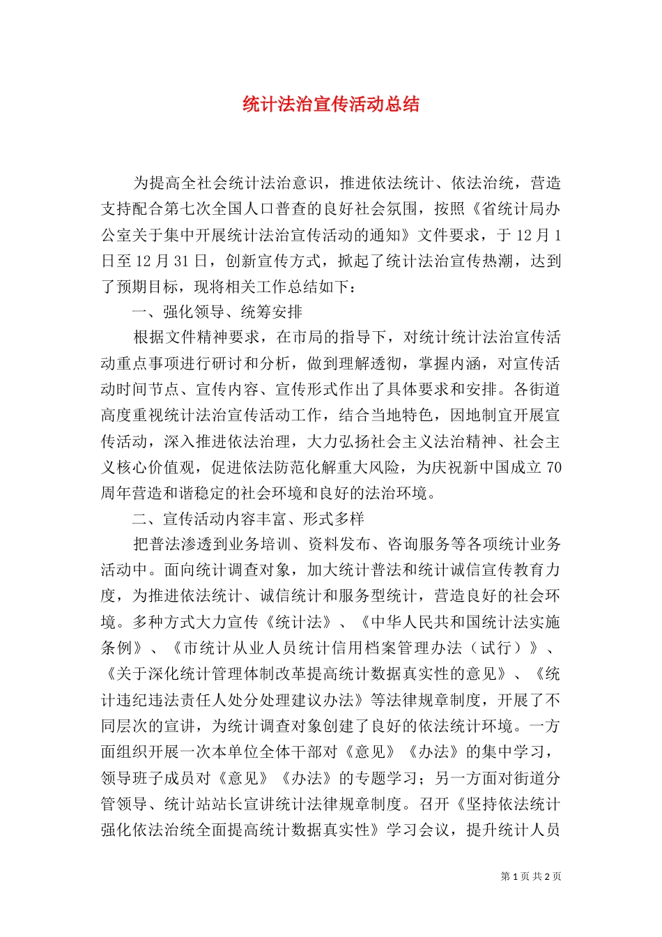 统计法治宣传活动总结_第1页