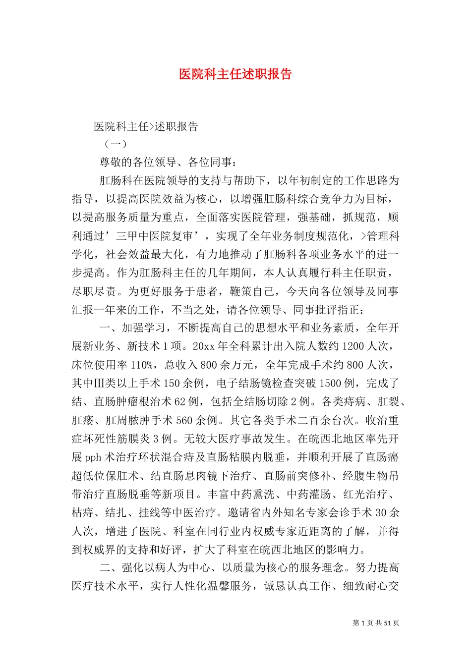 医院科主任述职报告（一）_第1页