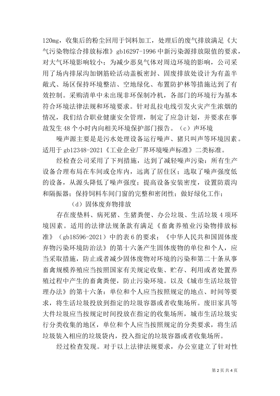 对环境法律法规和其他要求的合规性评价报告（三）_第2页