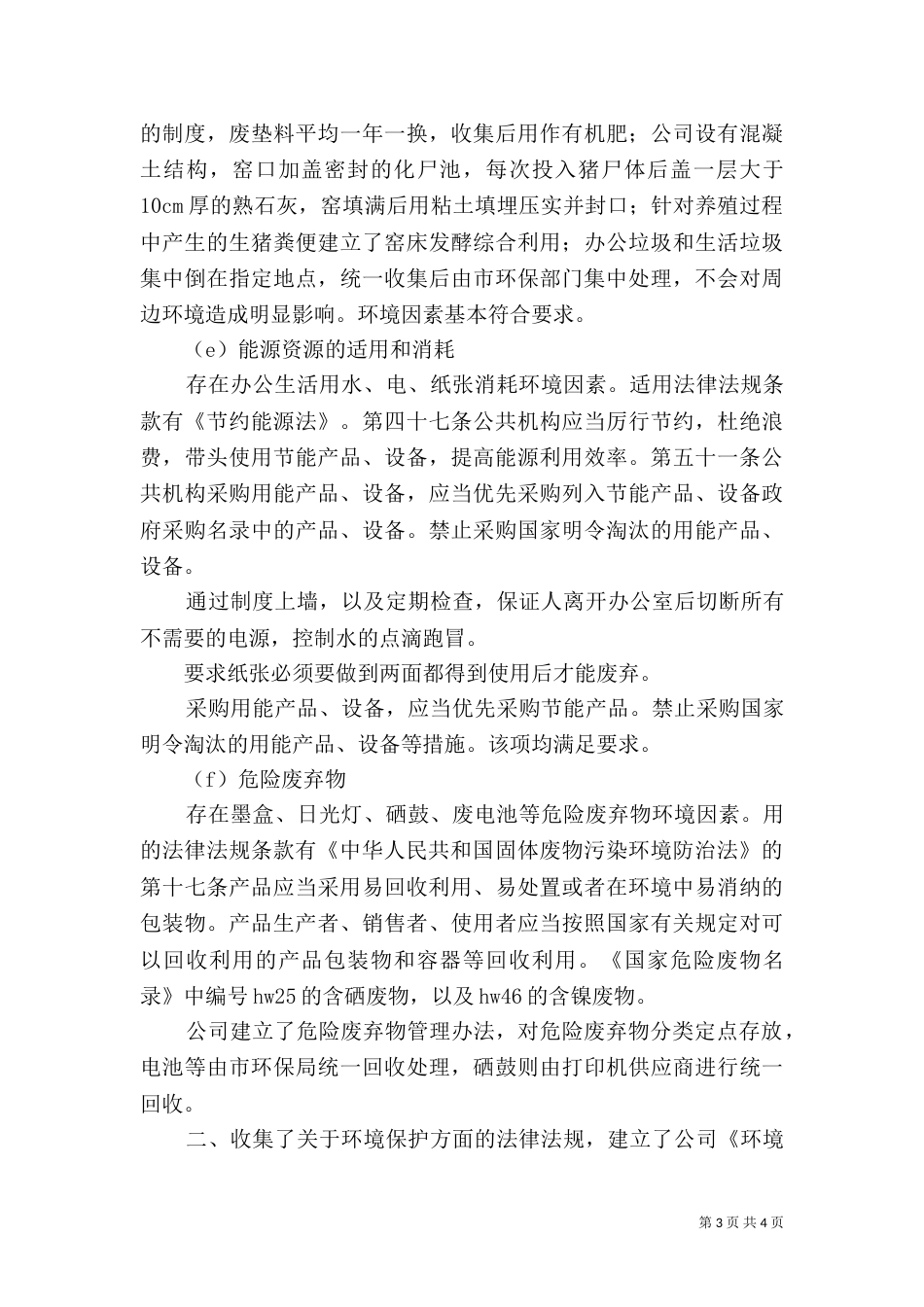 对环境法律法规和其他要求的合规性评价报告（三）_第3页