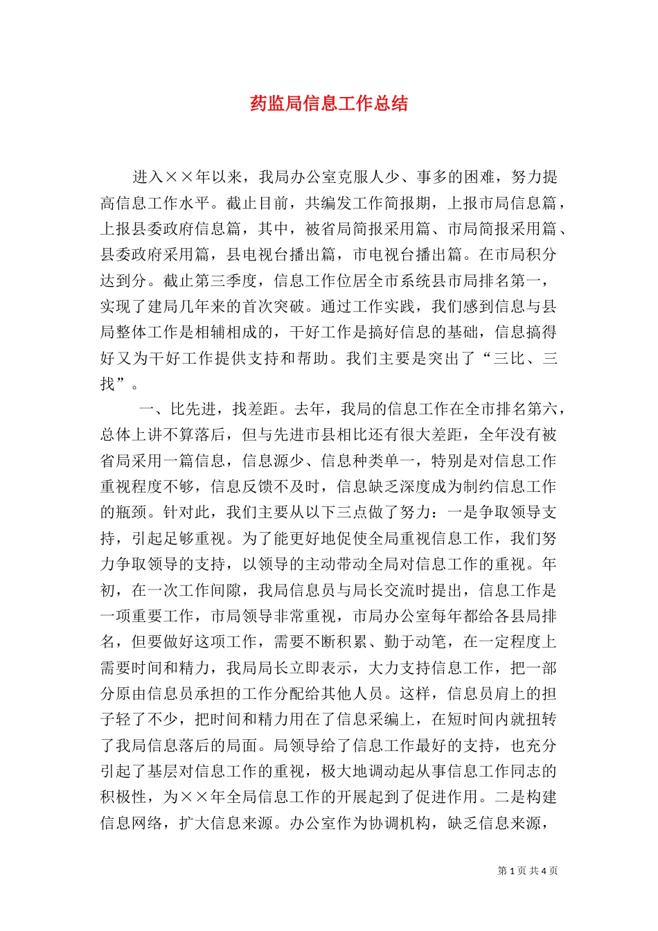 药监局信息工作总结（三）_第1页