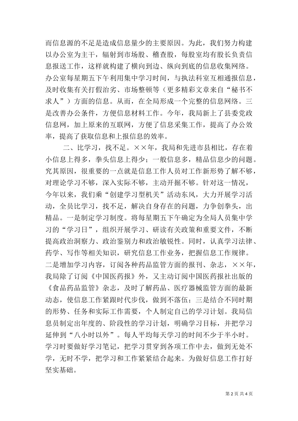 药监局信息工作总结（三）_第2页