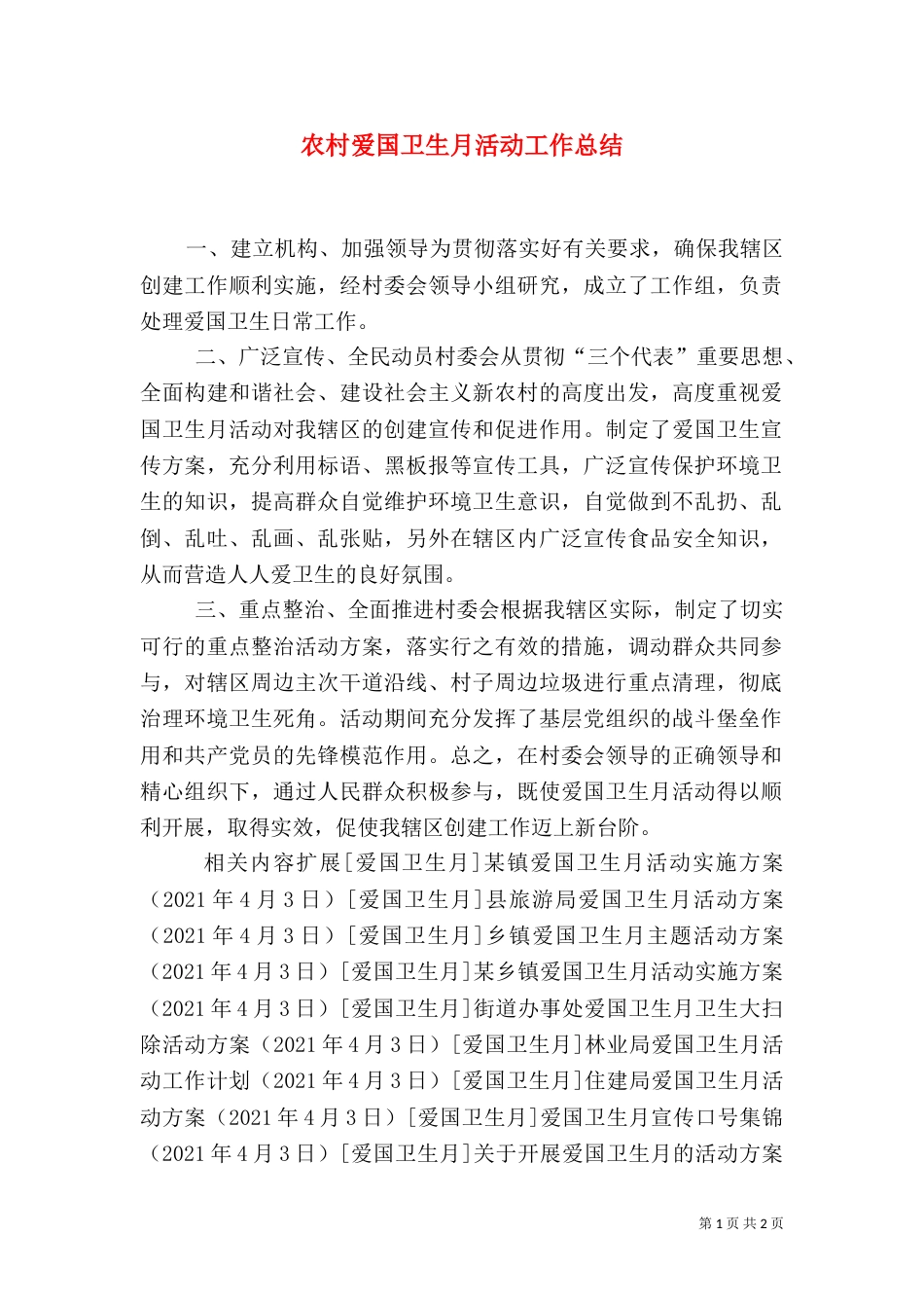 农村爱国卫生月活动工作总结（一）_第1页