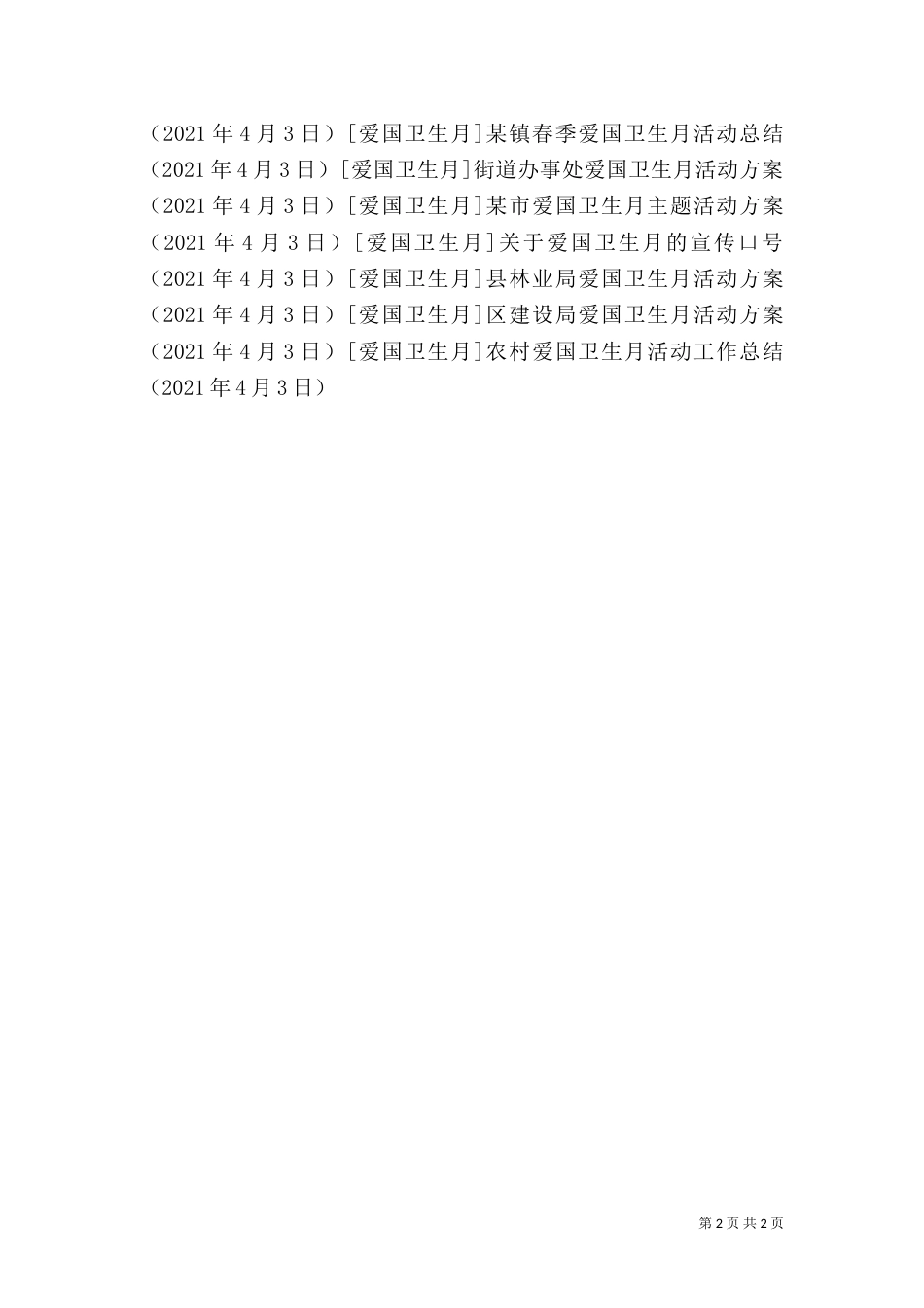 农村爱国卫生月活动工作总结（一）_第2页
