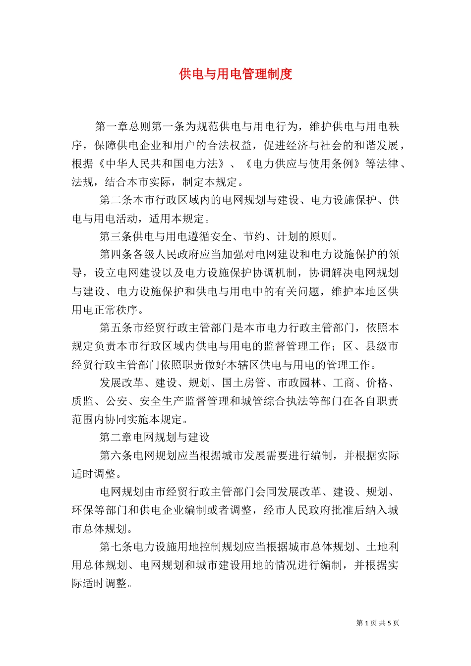 供电与用电管理制度（五）_第1页