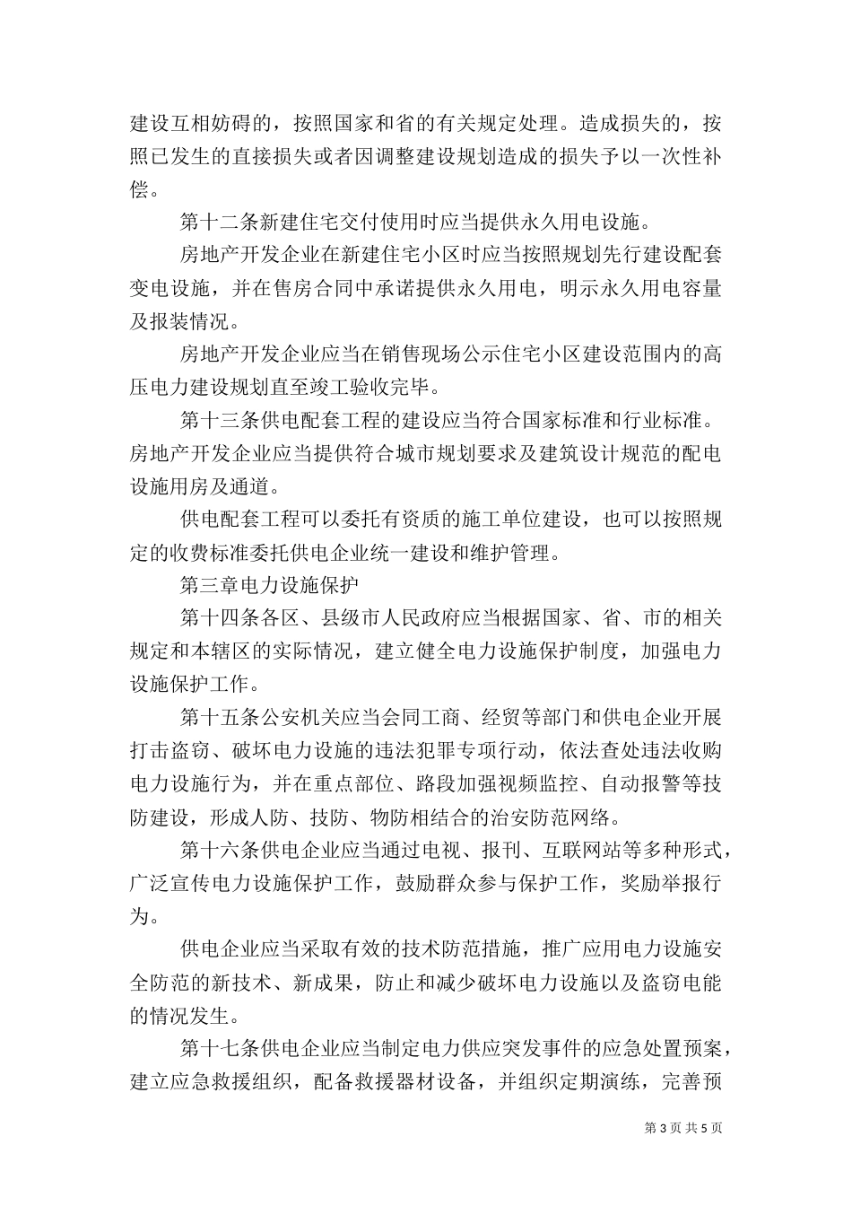 供电与用电管理制度（五）_第3页