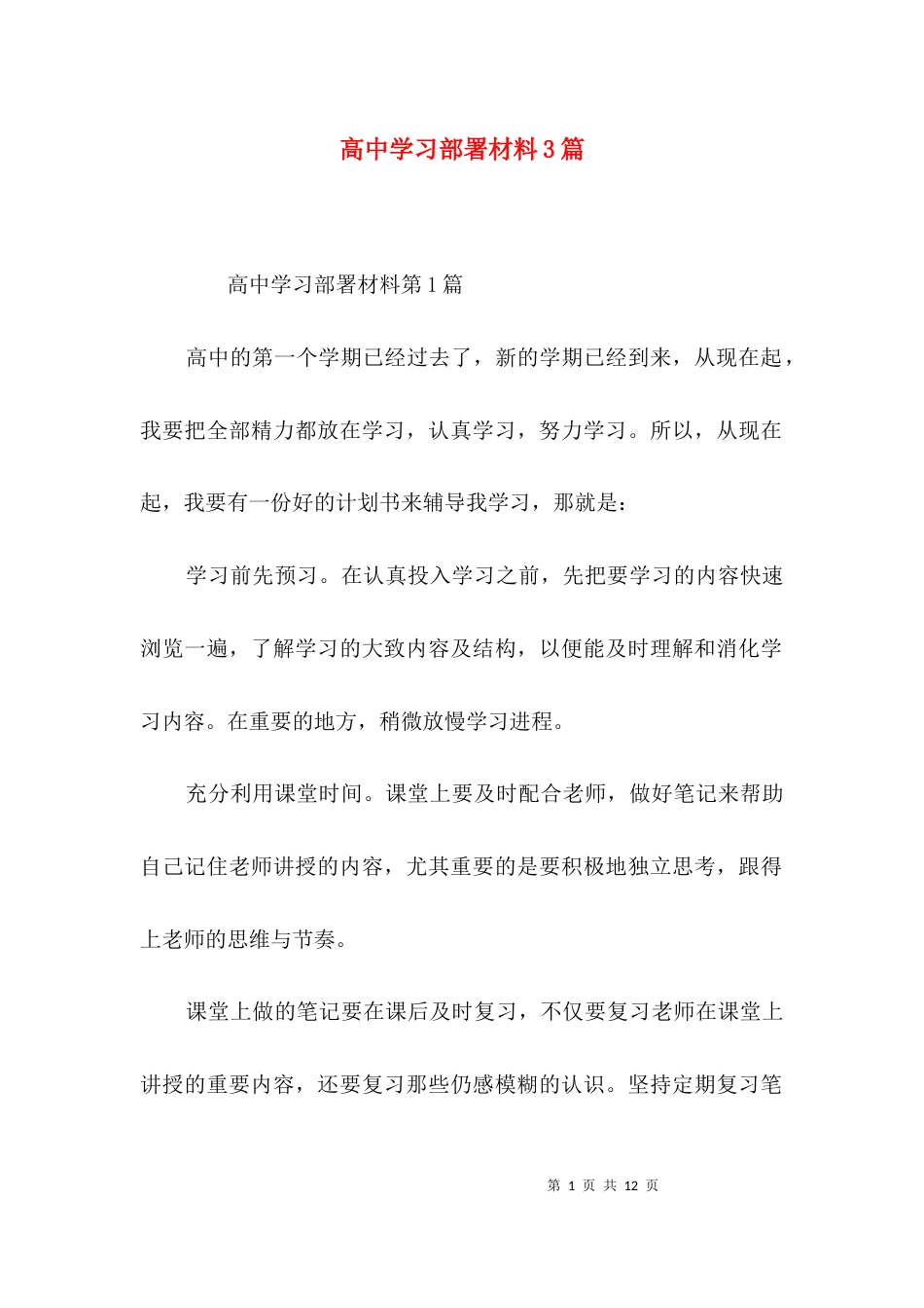 高中学习部署材料3篇_第1页