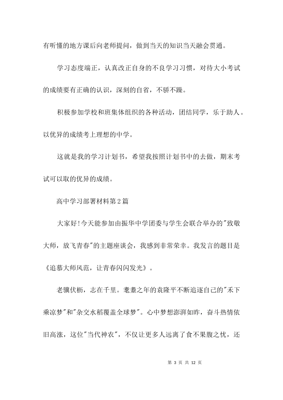 高中学习部署材料3篇_第3页