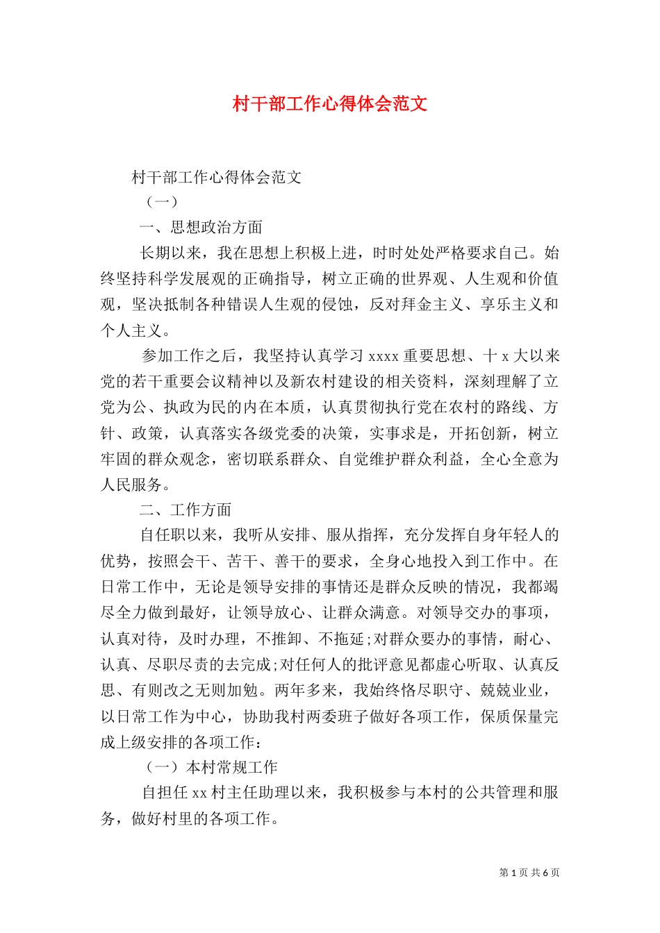 村干部工作心得体会范文（二）_第1页