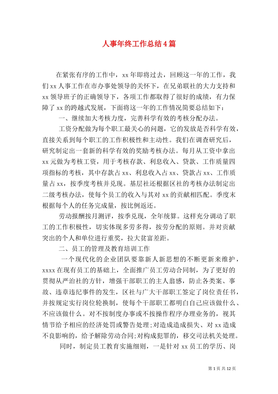 人事年终工作总结4篇_第1页