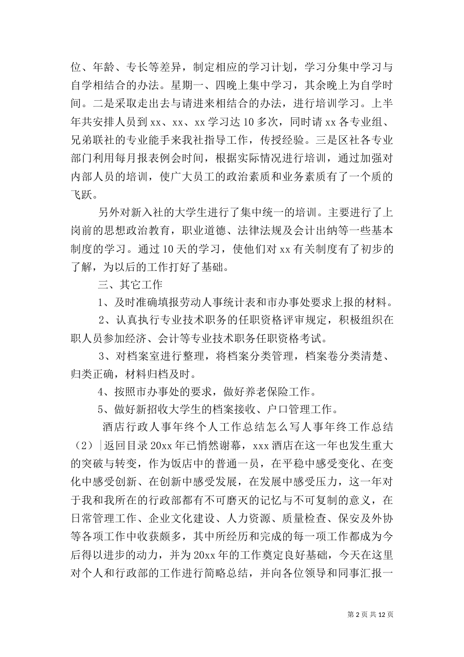 人事年终工作总结4篇_第2页