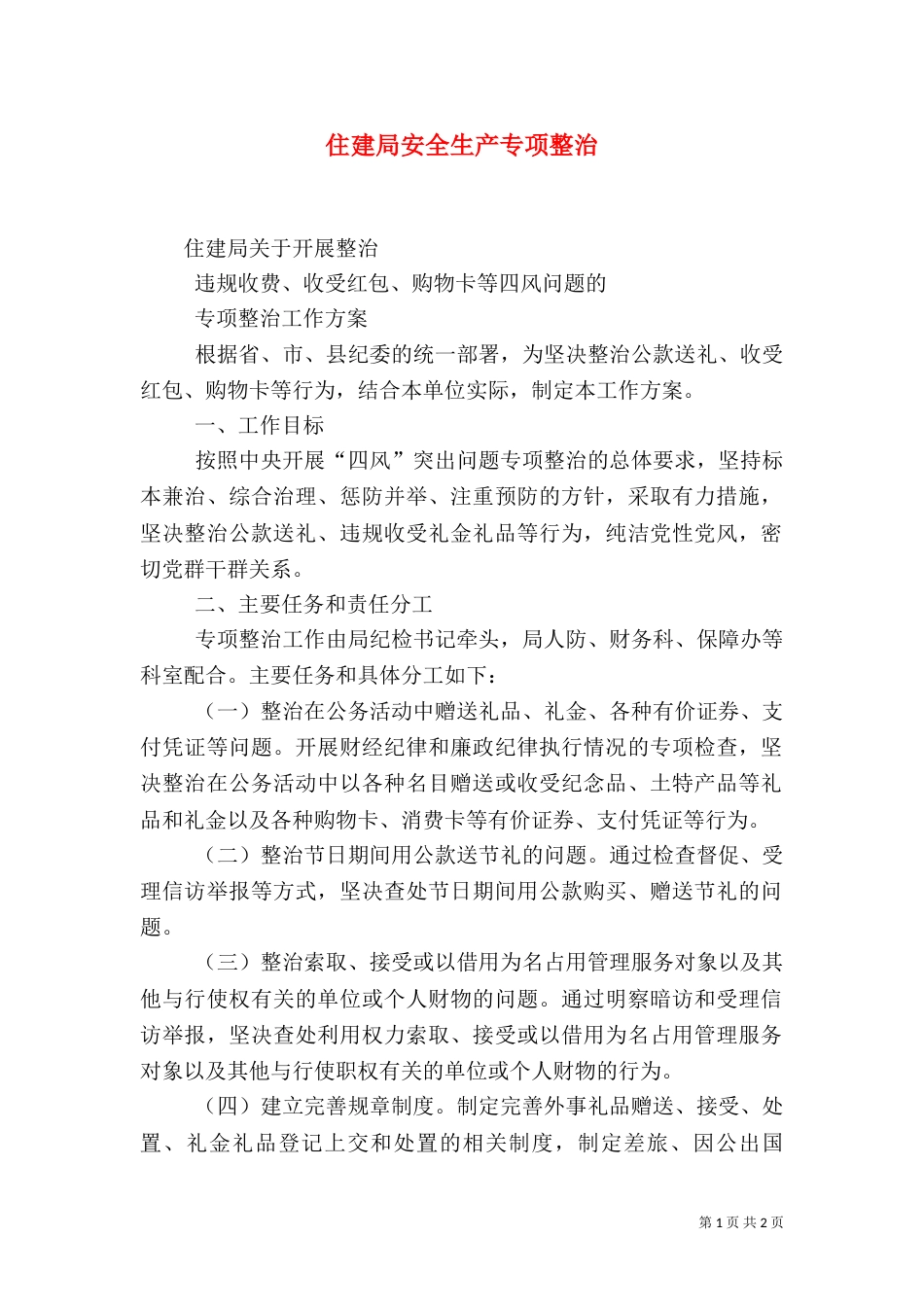 住建局安全生产专项整治（一）_第1页