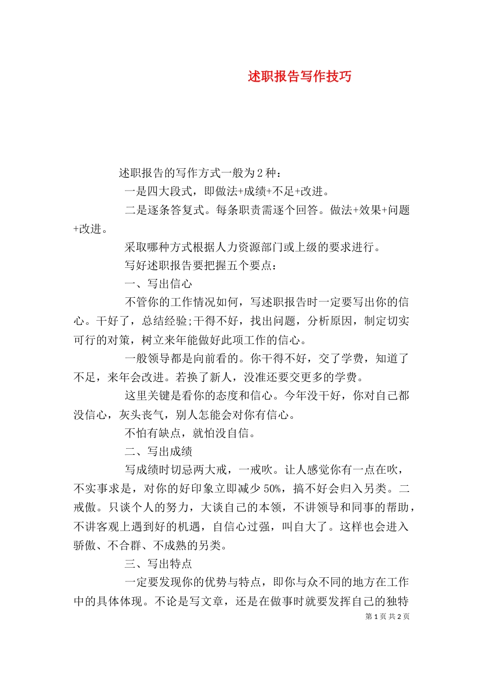 述职报告写作技巧（七）_第1页