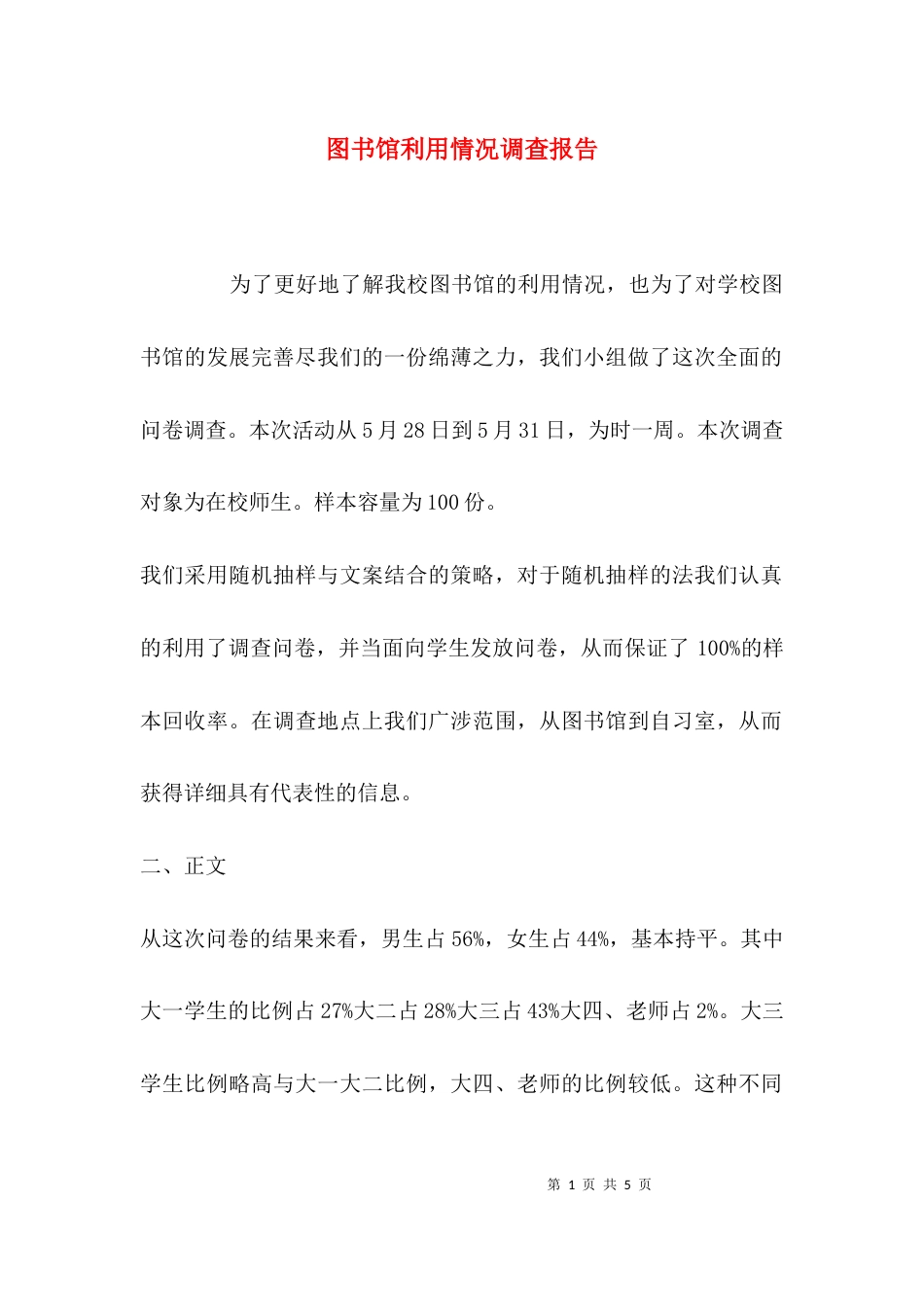 （精选）图书馆利用情况调查报告_第1页