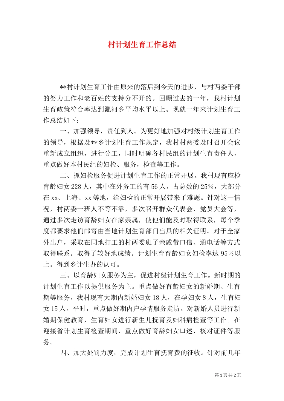村计划生育工作总结（二）_第1页