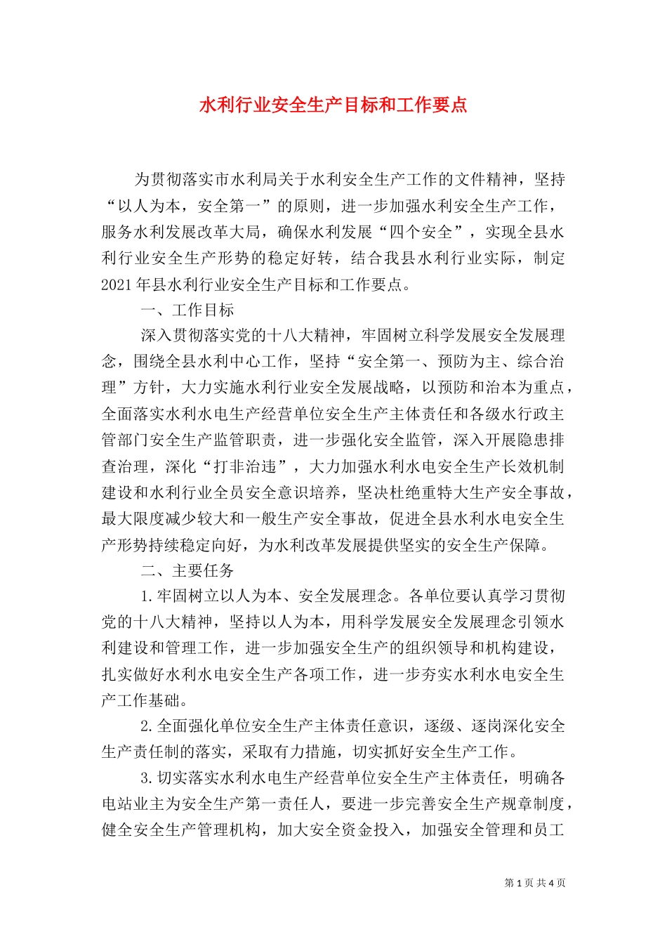 水利行业安全生产目标和工作要点_第1页