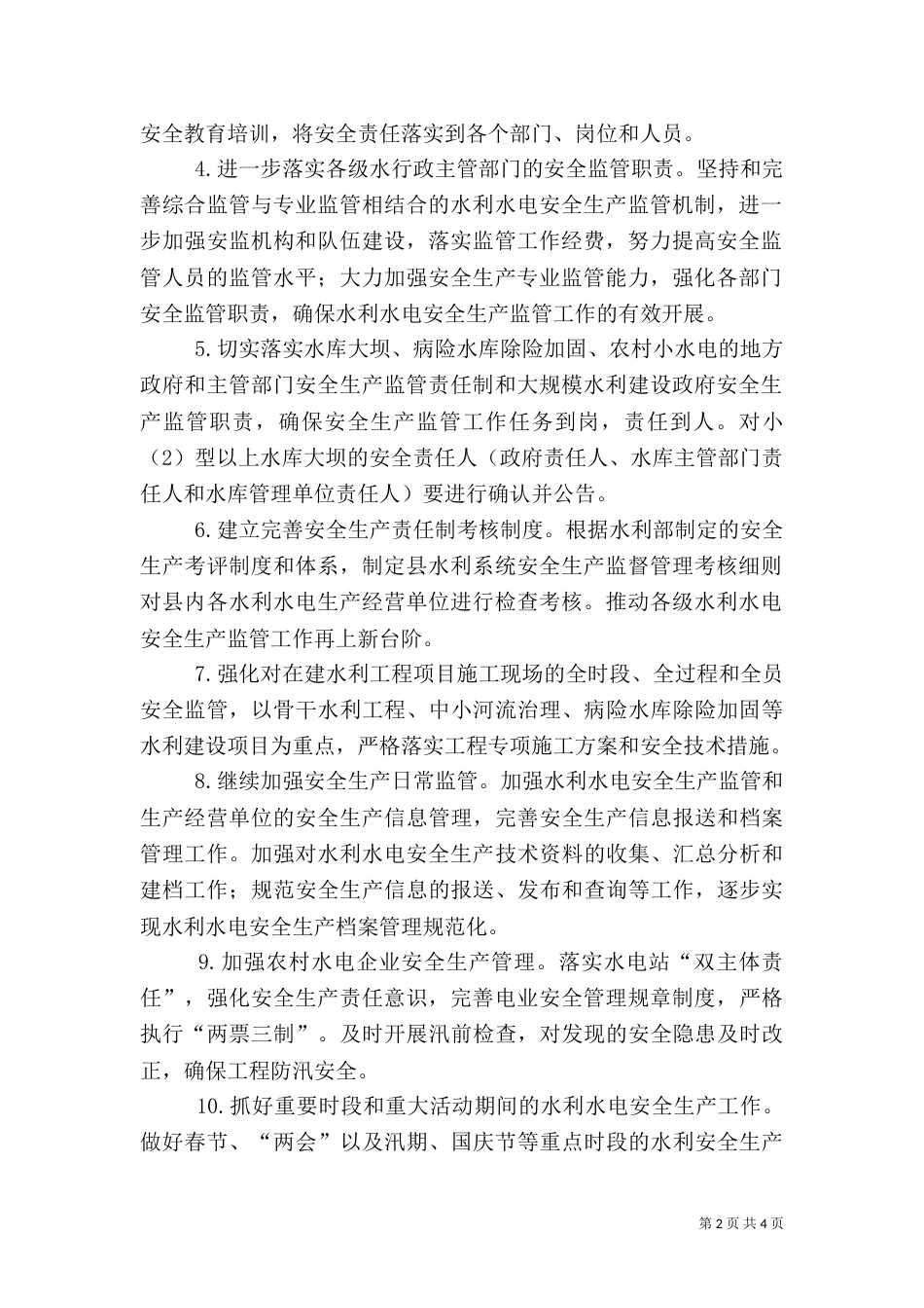 水利行业安全生产目标和工作要点_第2页