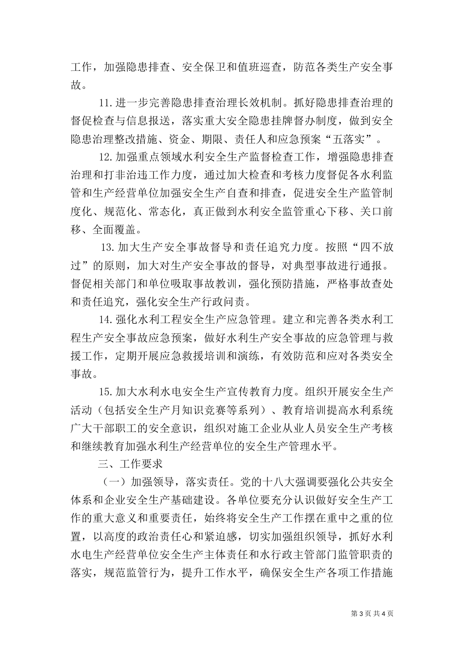 水利行业安全生产目标和工作要点_第3页