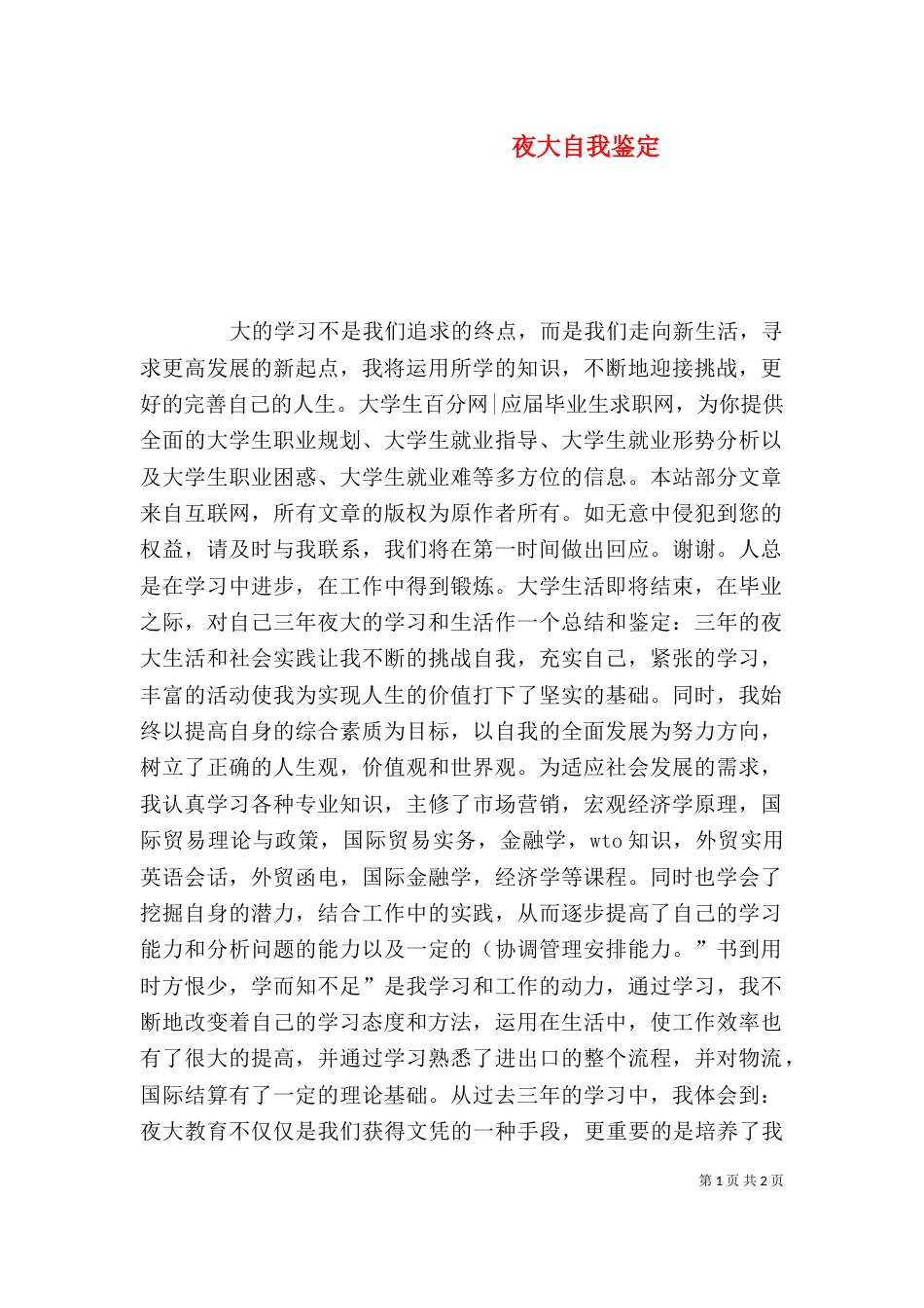 夜大自我鉴定（七）_第1页