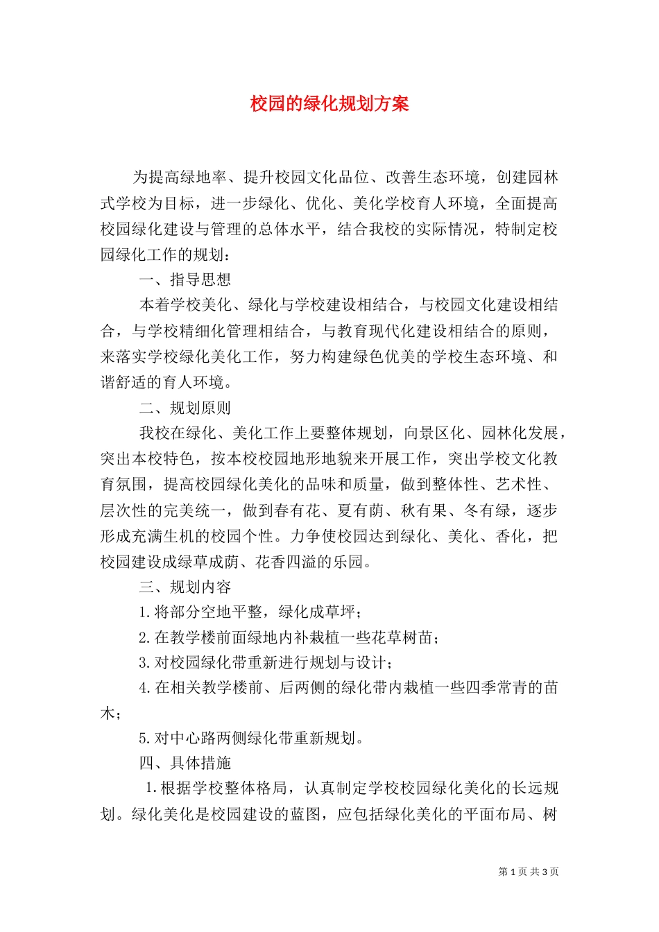 校园的绿化规划方案_第1页