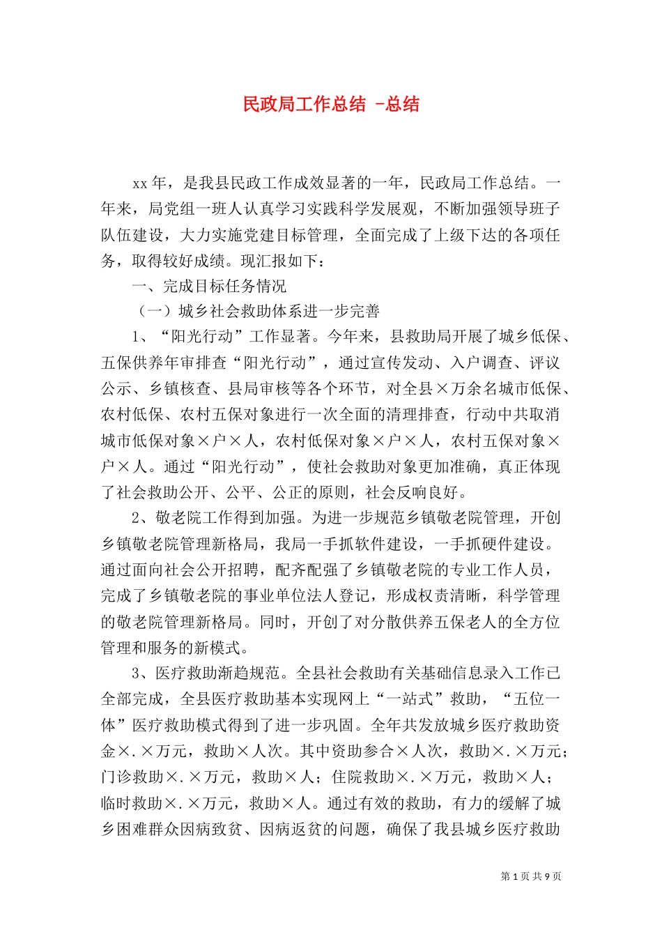 民政局工作总结 -总结_第1页