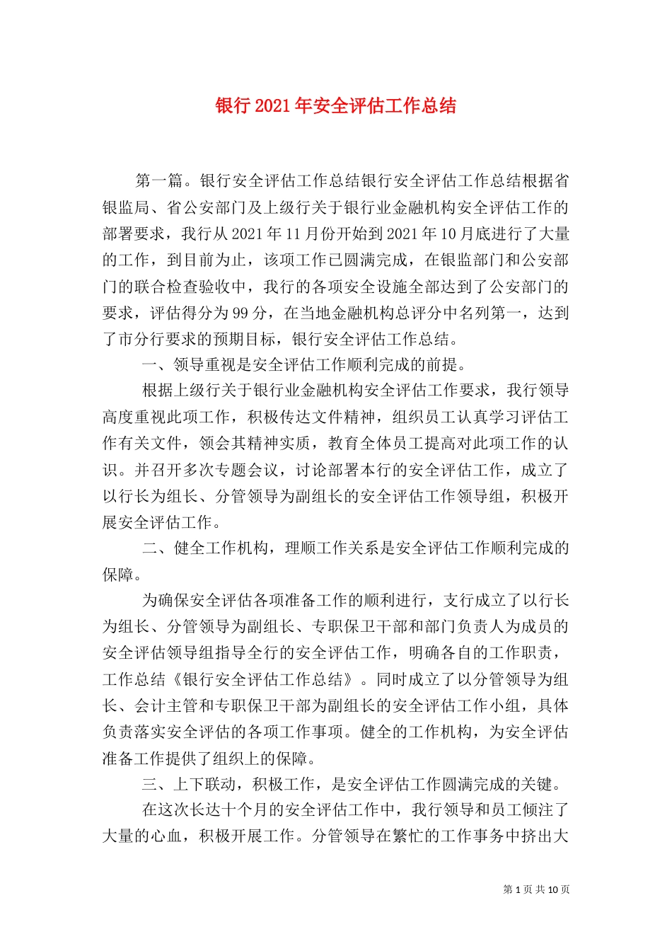 银行2021年安全评估工作总结（一）_第1页