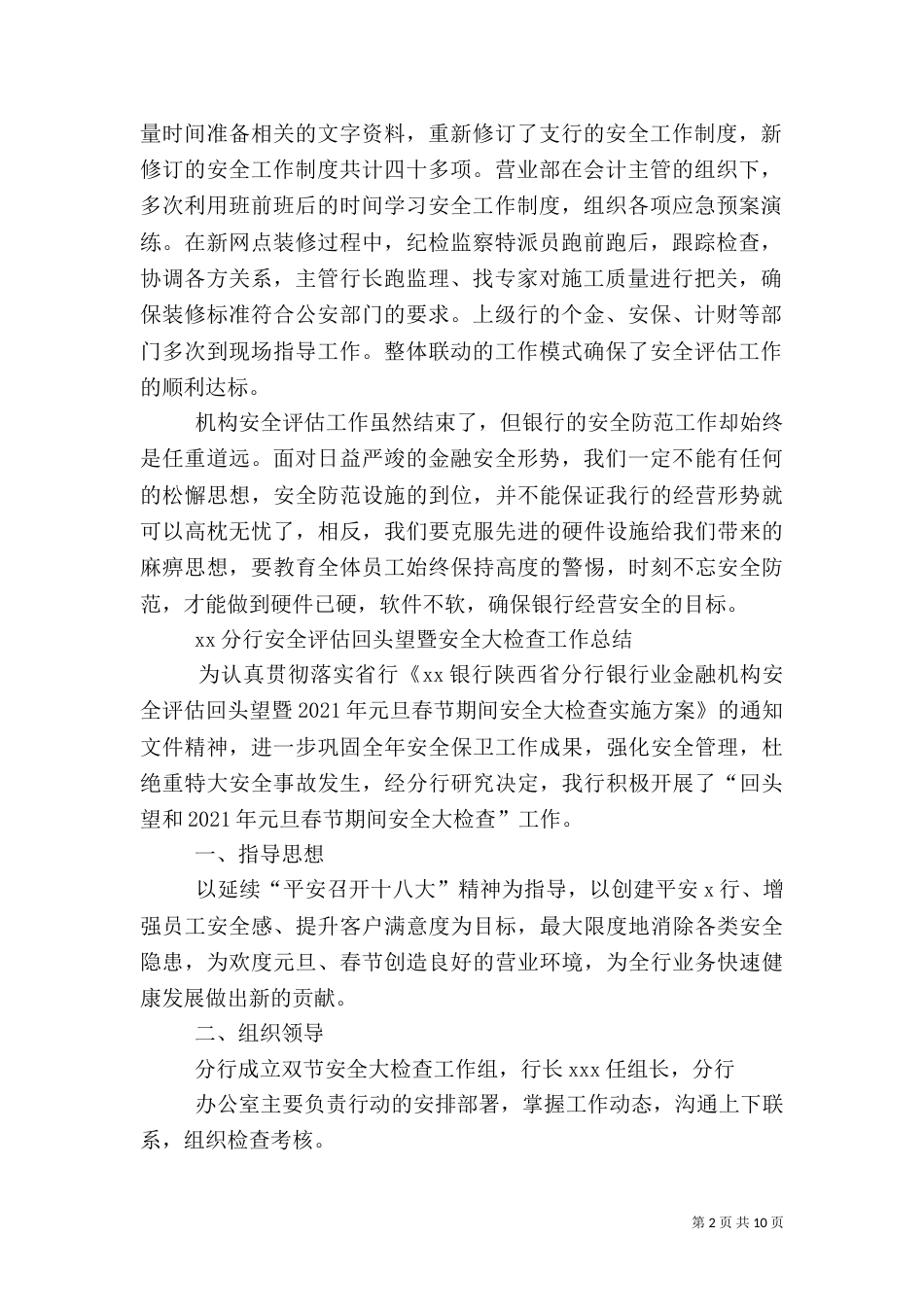 银行2021年安全评估工作总结（一）_第2页