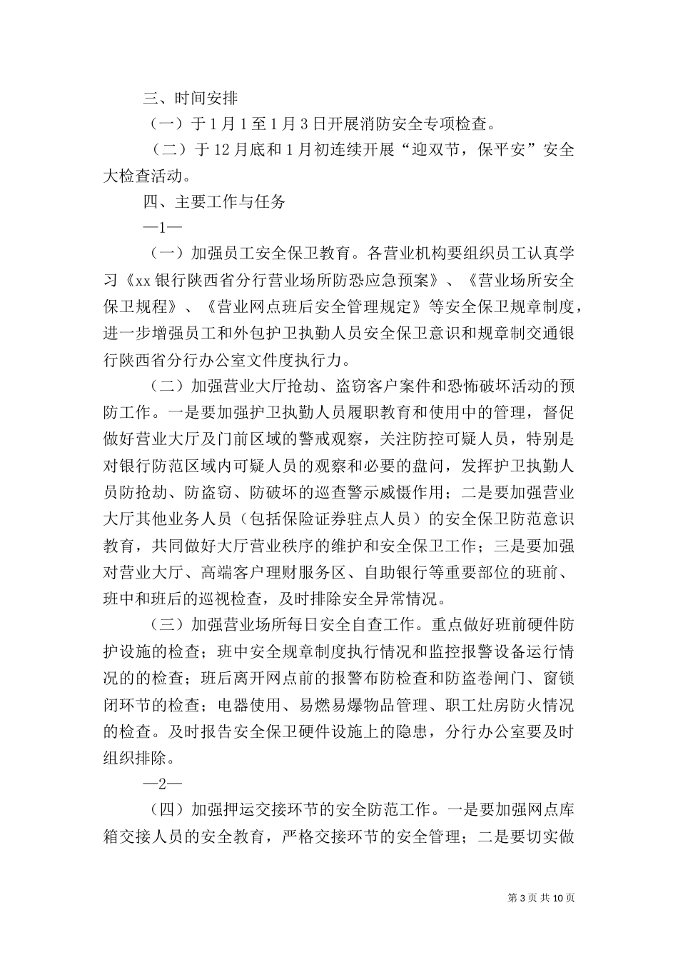 银行2021年安全评估工作总结（一）_第3页