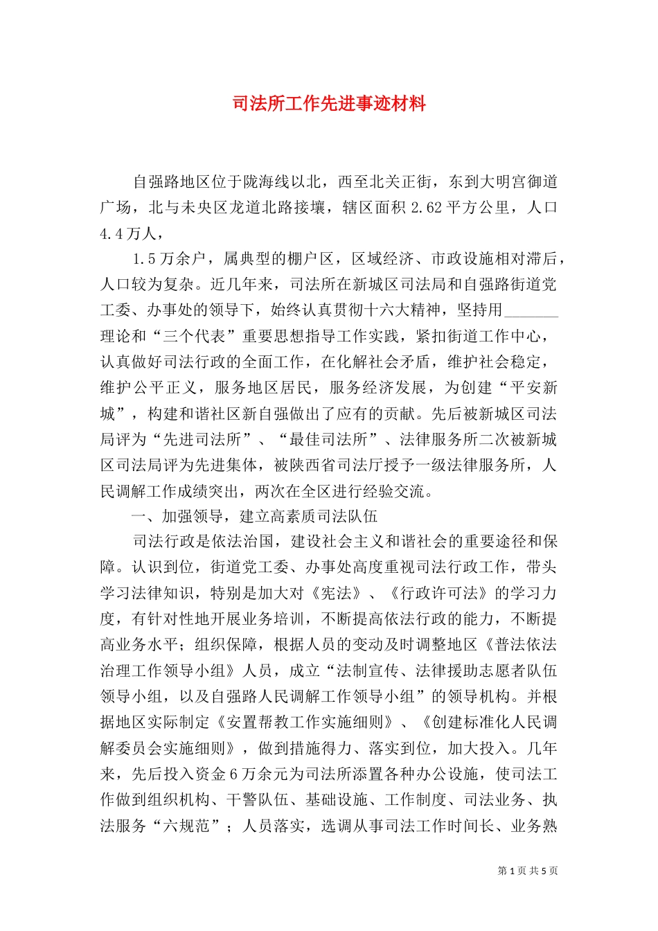 司法所工作先进事迹材料（二）_第1页