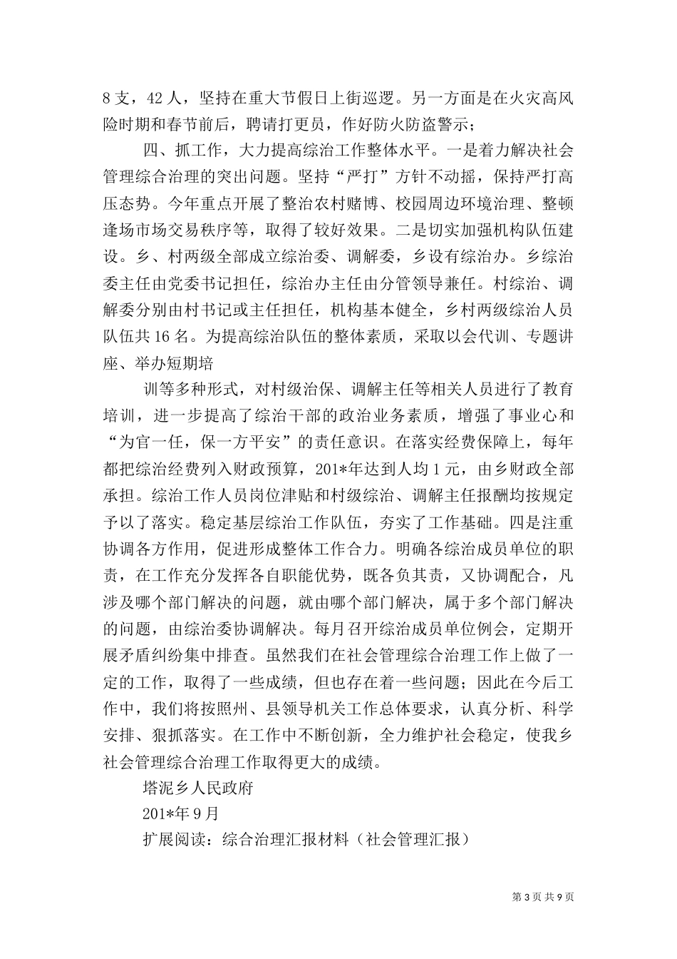 塔泥乡社会管理综合治理汇报材料（一）_第3页