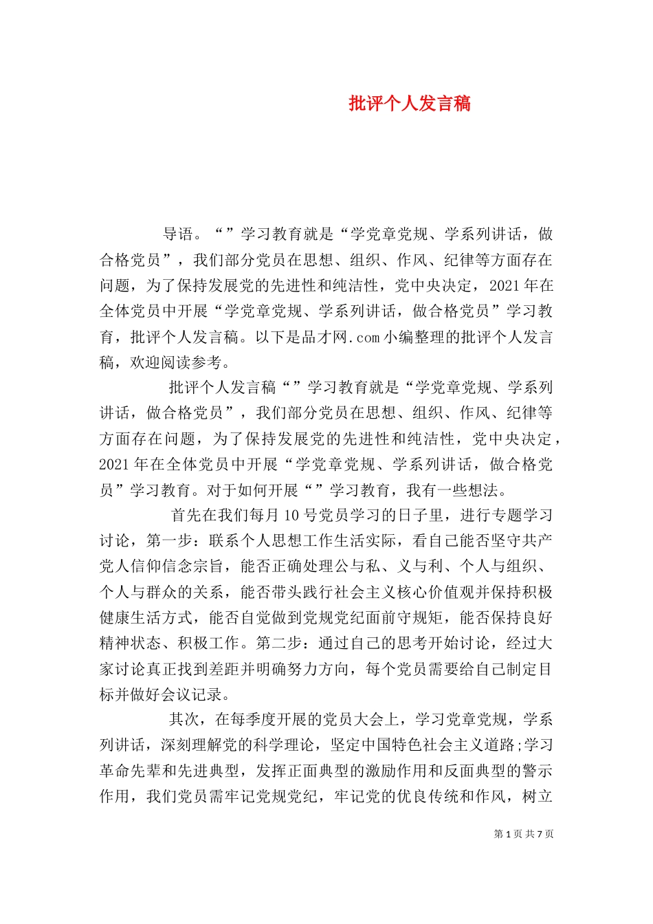 批评个人发言稿_第1页
